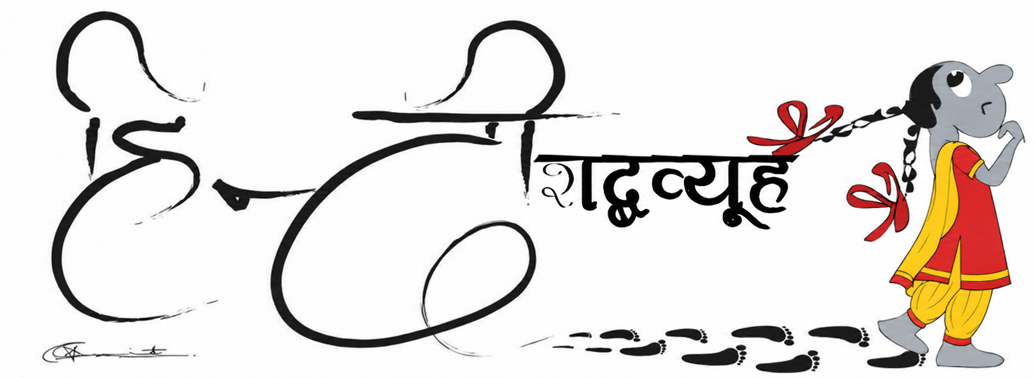 शब्दव्यूह — शब्दों की भूल भुलैया